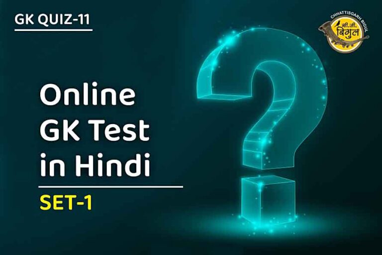 Online GK Test in Hindi