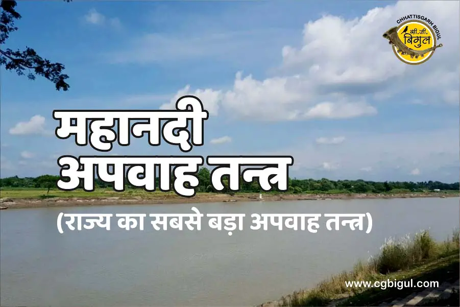 Chhattisgarh Ka Apwah Tantra - mahanadi