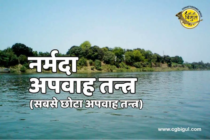 Chhattisgarh Ka Apwah Tantra - narmada