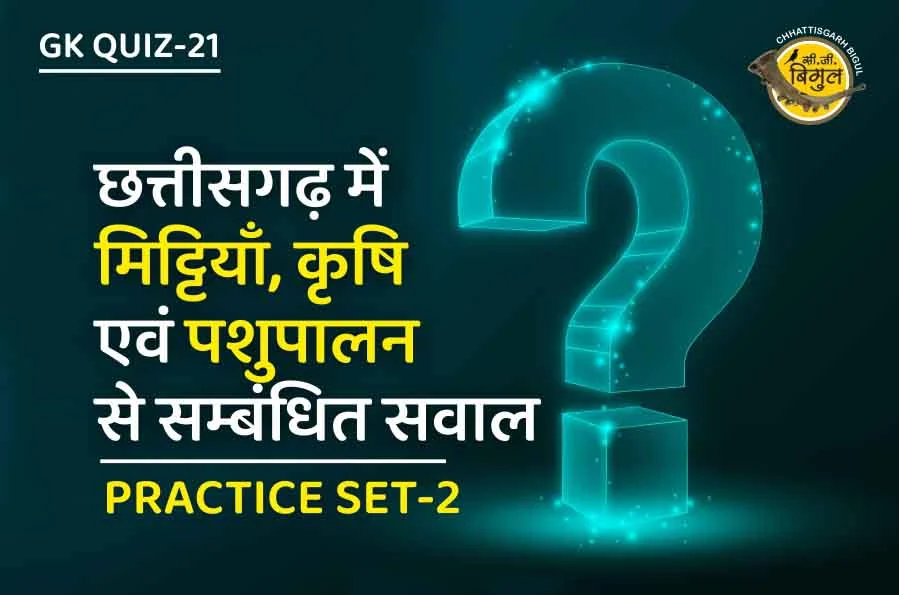 छत्तीसगढ़ में मिट्टियाँ, कृषि एवं पशुपालन से सम्बंधित सवाल 2