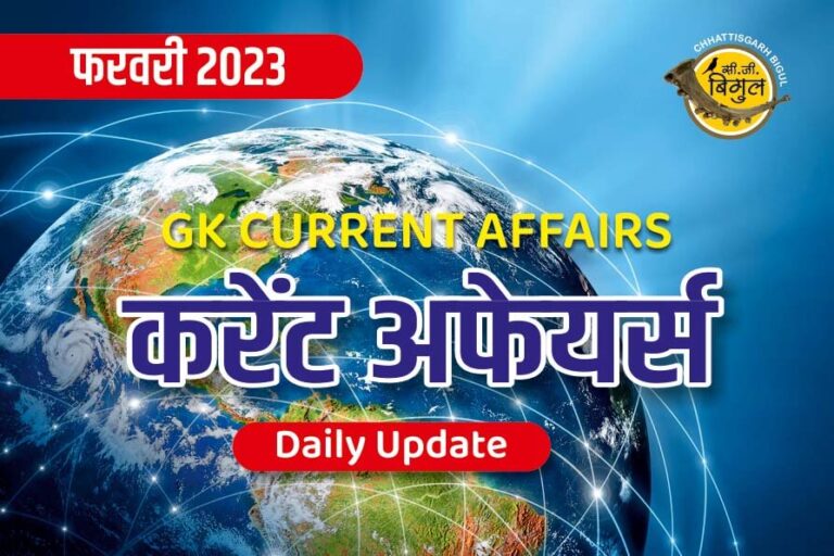 February Current Affairs 2023