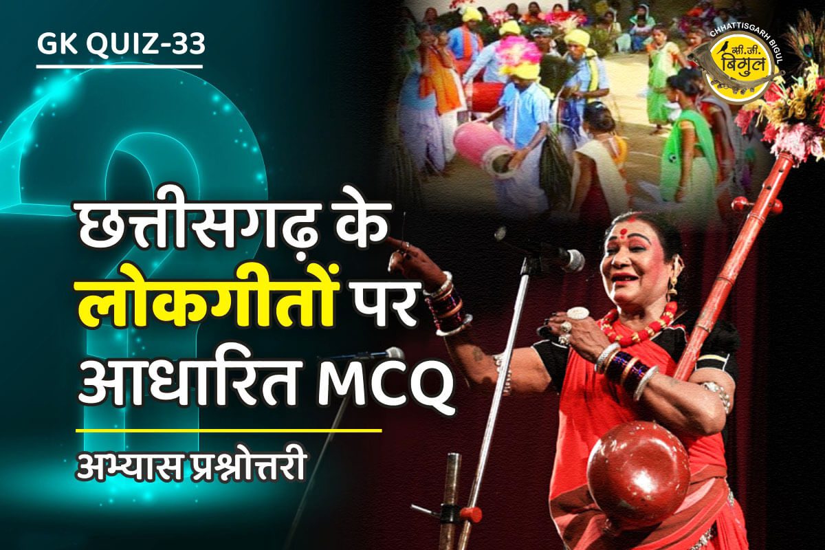 Chhattisgarh Ke Lokgeet MCQ