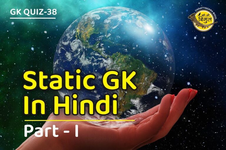 Static GK In Hindi