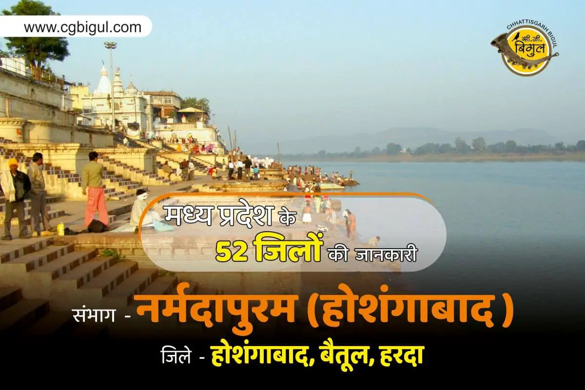 Information on 52 Districts of Madhya Pradesh in Hindi