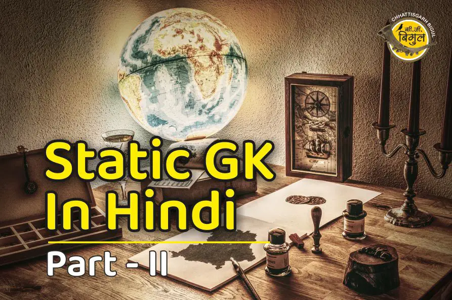 static gk in hindi part II