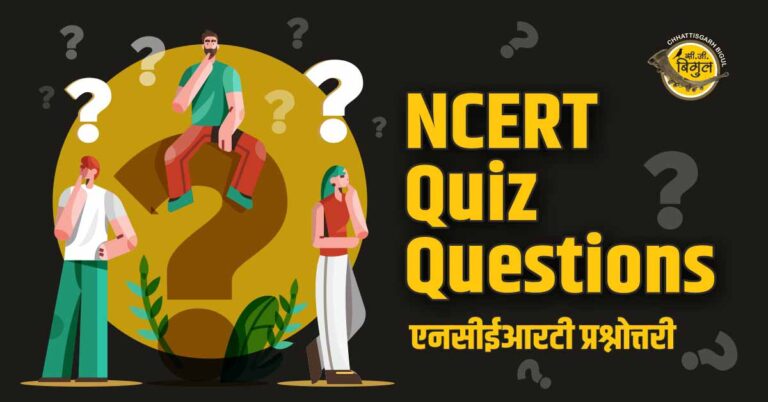 NCERT Quiz Questions