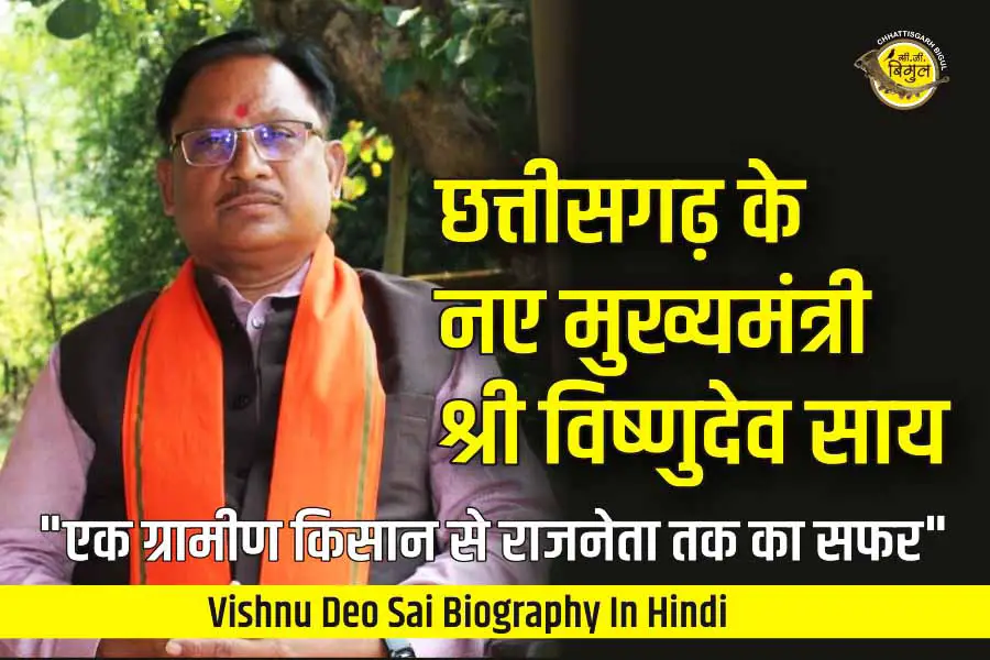 Vishnu Deo Sai Biography In Hindi