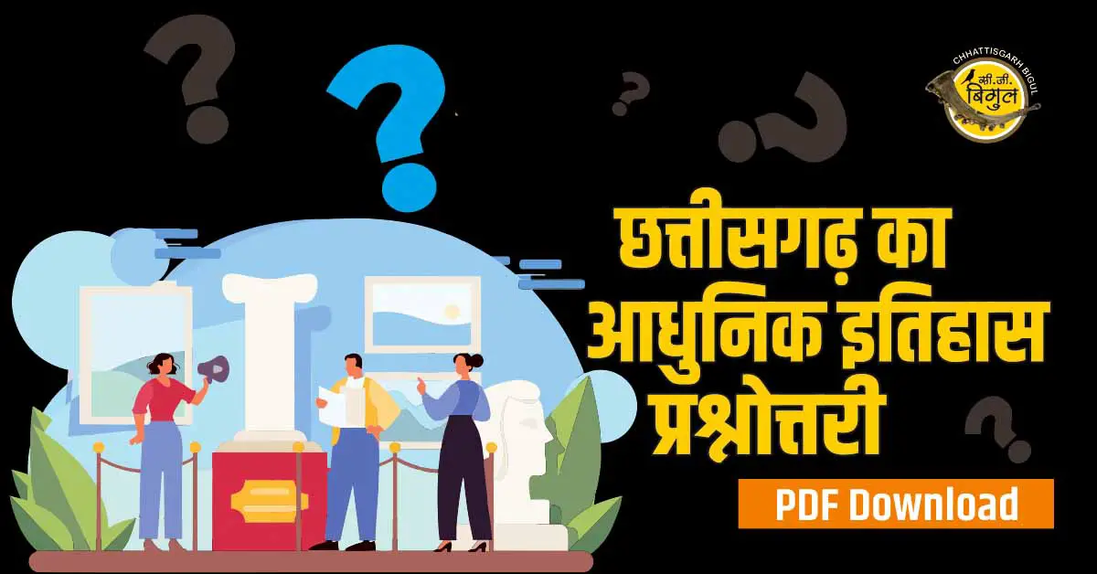 Chhattisgarh Ka Adhunik Itihas Quiz
