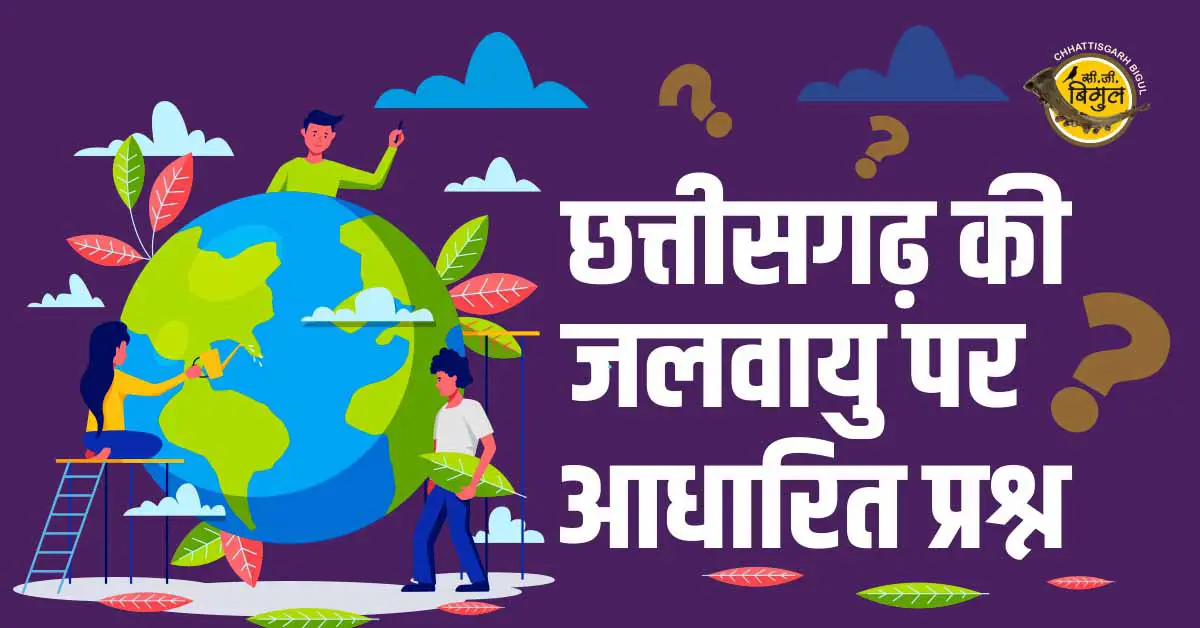Chhattisgarh Ki Jalvayu Quiz