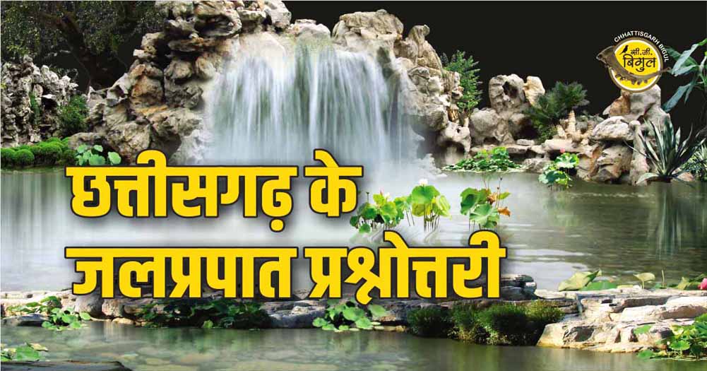 Chhattisgarh Waterfalls Quiz