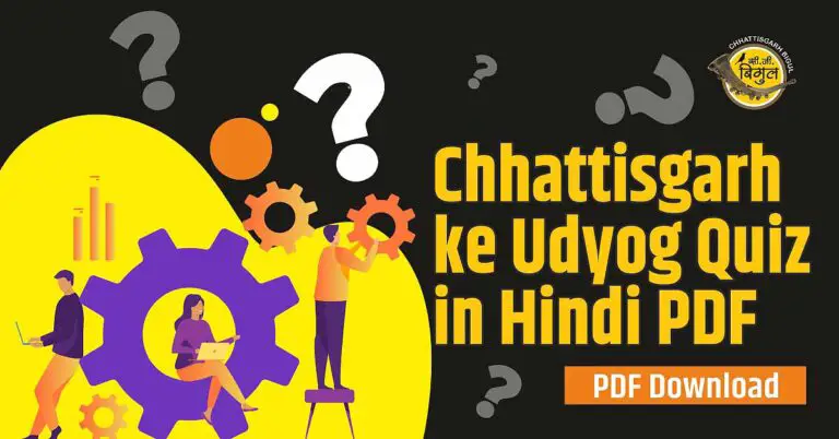 Chhattisgarh ke udyog quiz in hindi pdf