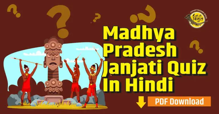 madhya pradesh janjati quiz in hindi