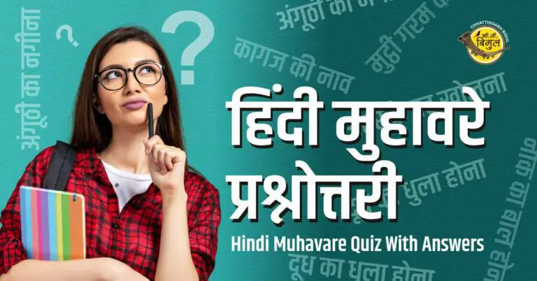 Hindi Muhavare Quiz With Answers MCQ PDF