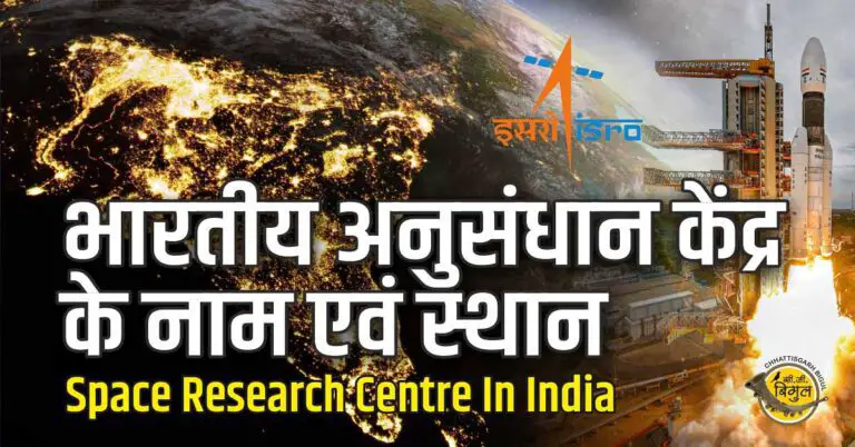 Space Research Centre In India