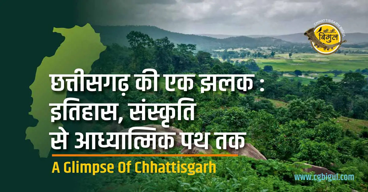 Chhattisgarh Ki Ek Jhalak