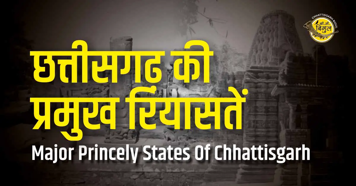 Chhattisgarh Ki Pramukh Riyasat
