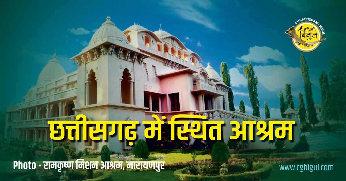 chhattisgarh me sthit ashram - Chhattisgarh Ki Ek Jhalak