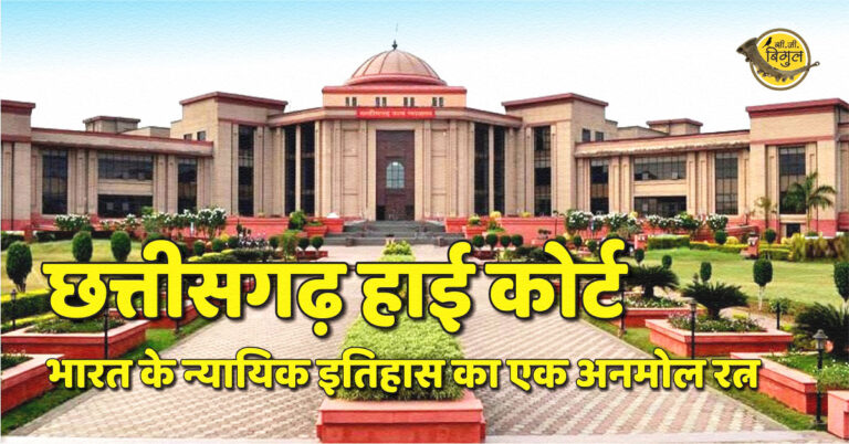 chhattisgarh high court